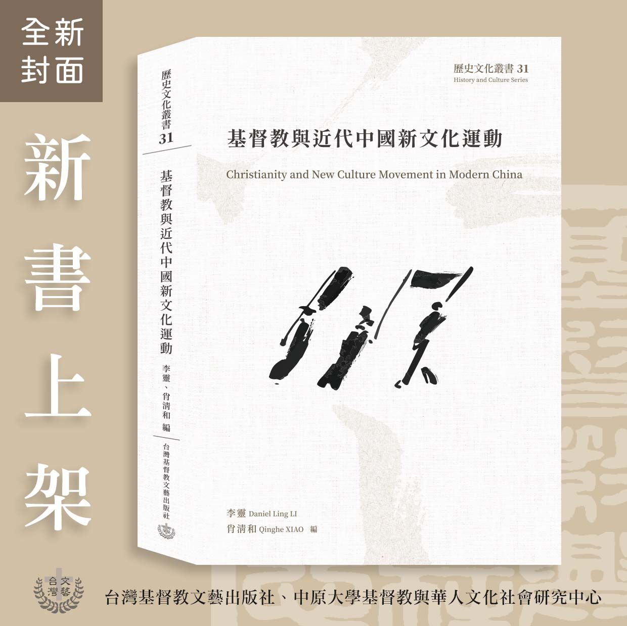 ✦新書79折✦【歷史文化叢書31】基督教與近代中國新文化運動