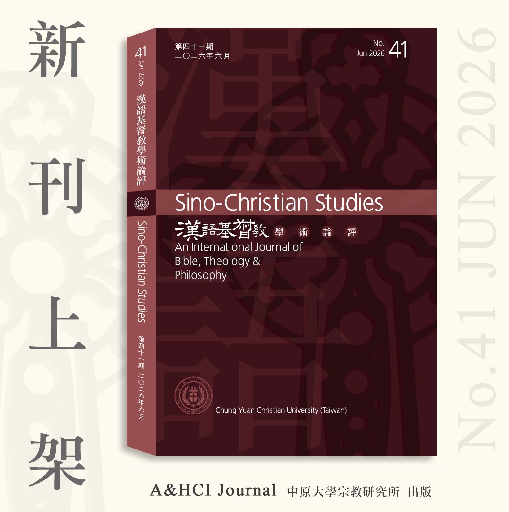 ✦新刊上架✦ 第41期【漢語基督教學術論評】A＆HCI國際期刊（售價已折）