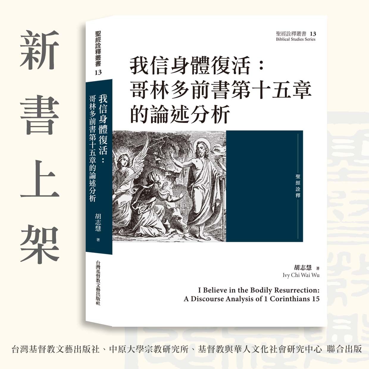 ✦新書79折✦【聖經詮釋叢書13】我信身體復活：哥林多前書第十五章的論述分析