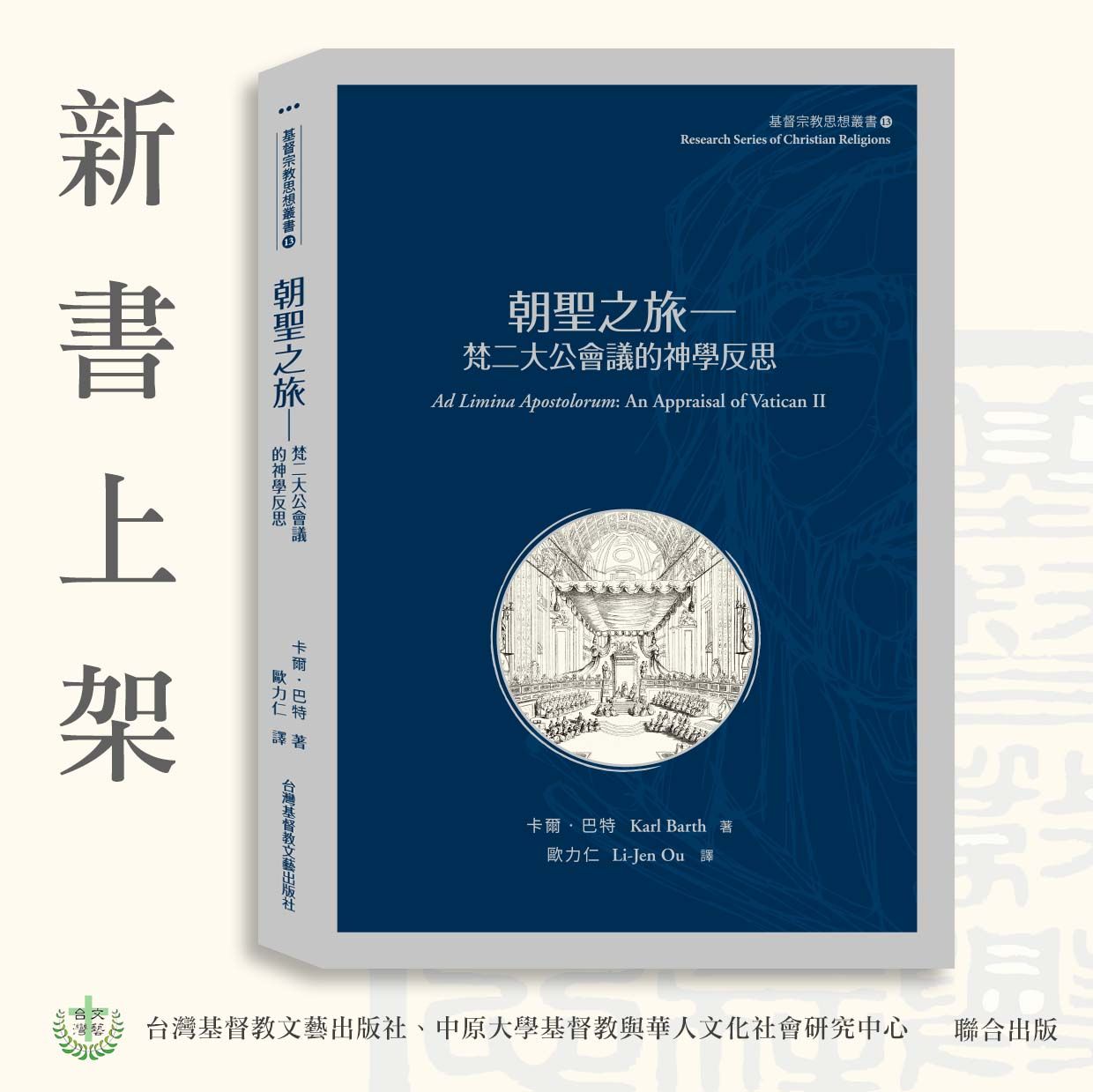 ✦新書79折✦朝聖之旅─梵二大公會議的神學反思