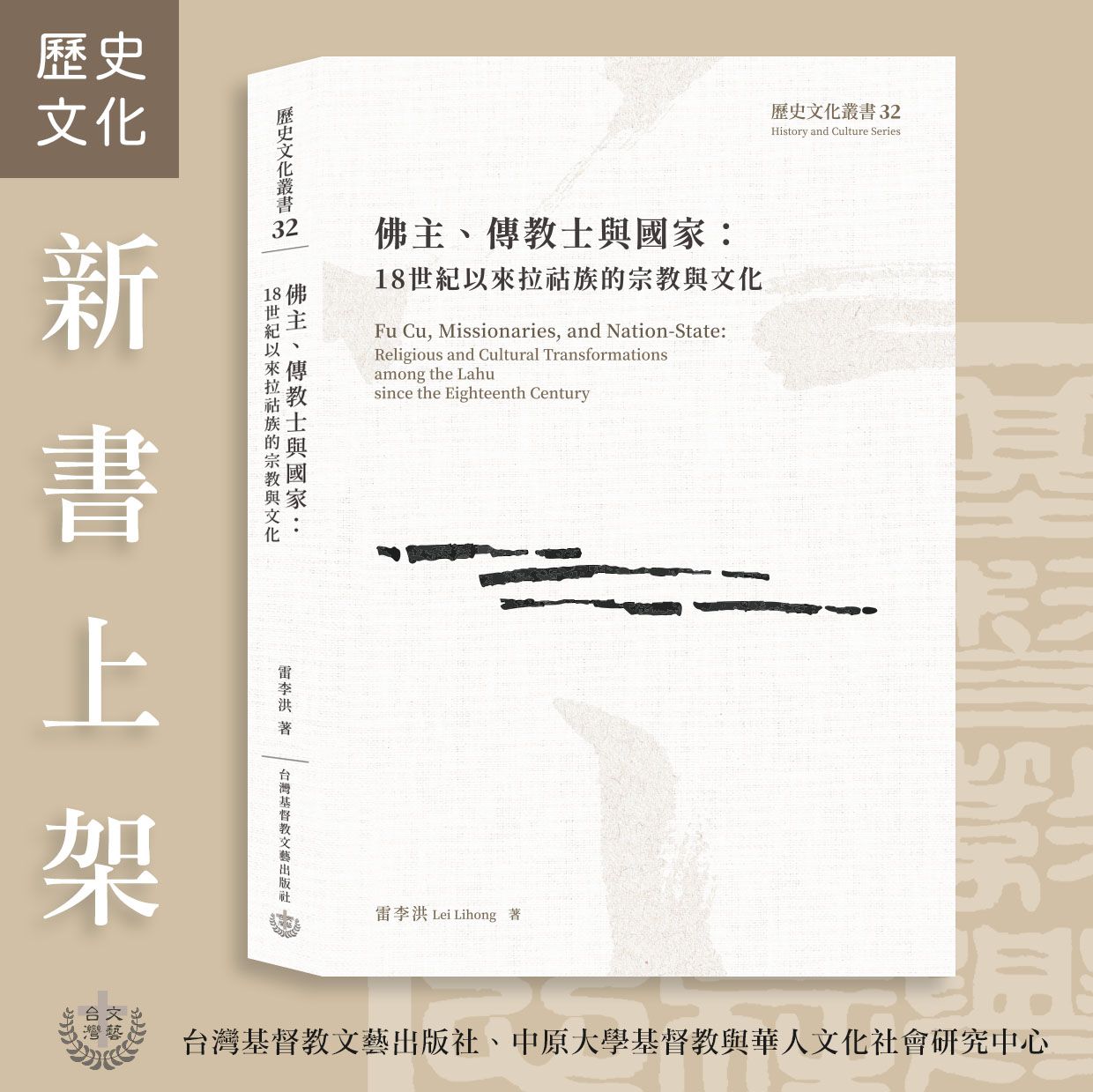 ✦新書79折✦佛主、傳教士與國家：18世紀以來拉祜族的宗教與文化