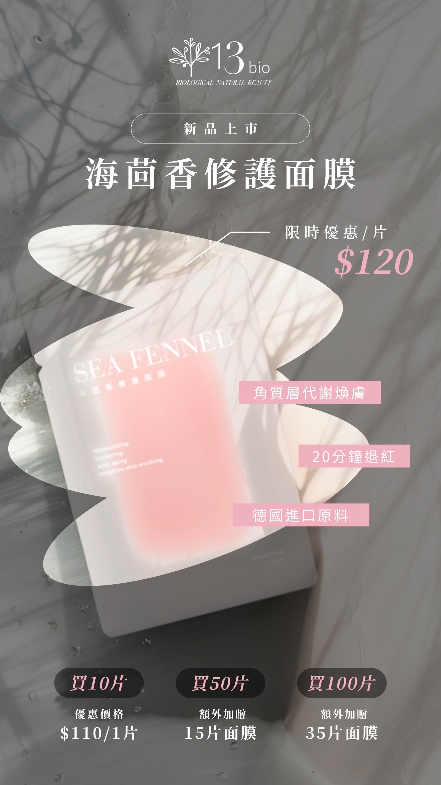 海茴香修護面膜