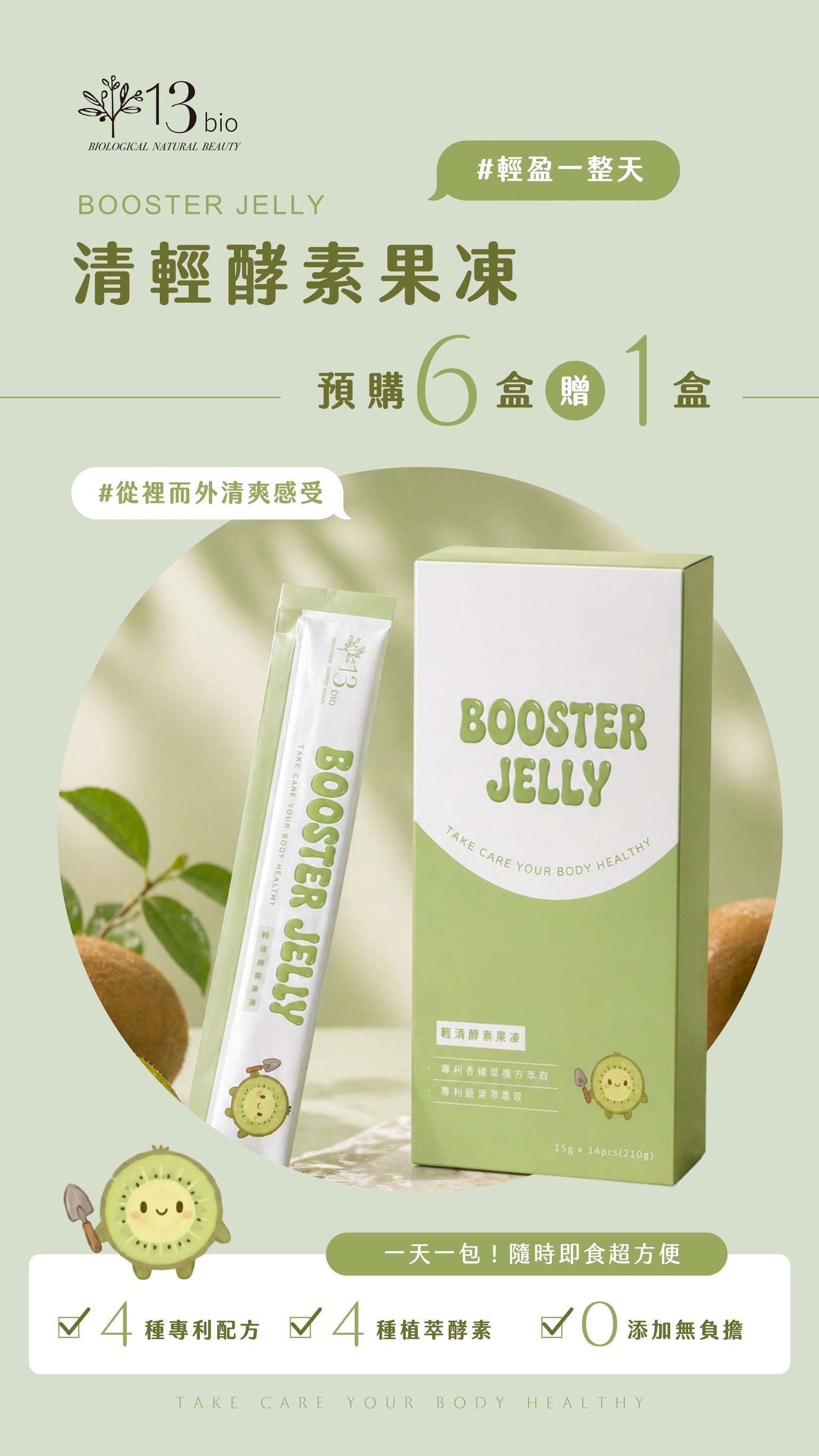 清輕酵素果凍（奇異果🥝口味）