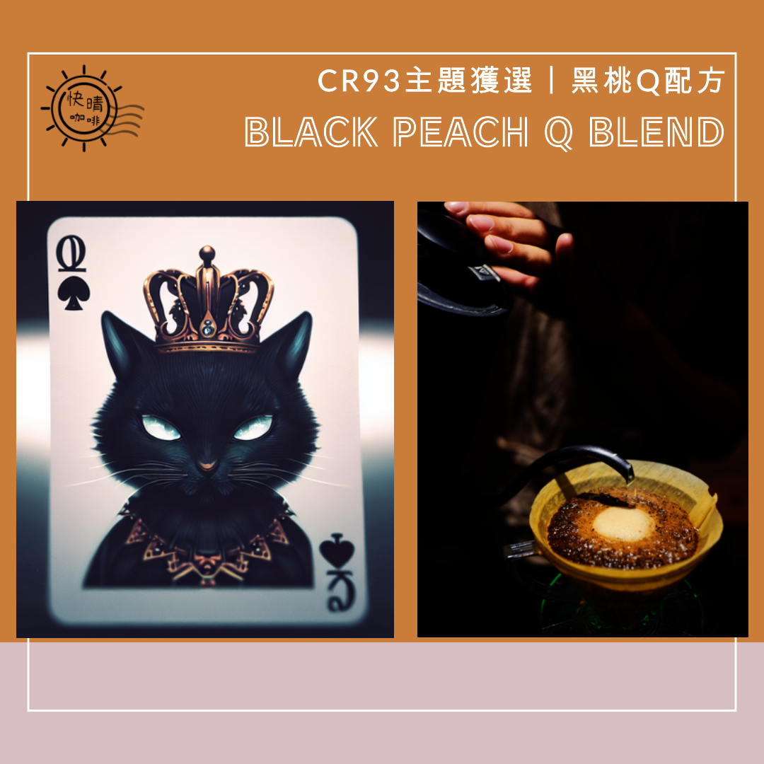深焙配方｜黑桃Q｜Black Peach Q Blend｜CR93六月主題入選