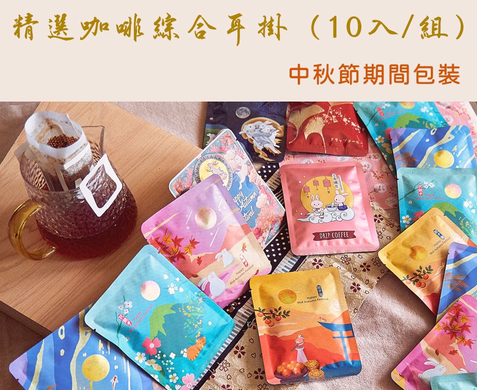 【中秋包裝】咖啡掛耳/濾泡組（10入/組）