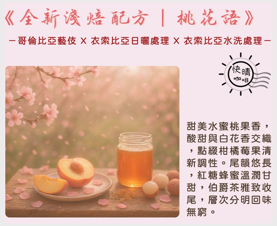 全新獨家配方｜《桃花語》｜桃子果香、多重層次、高CP值