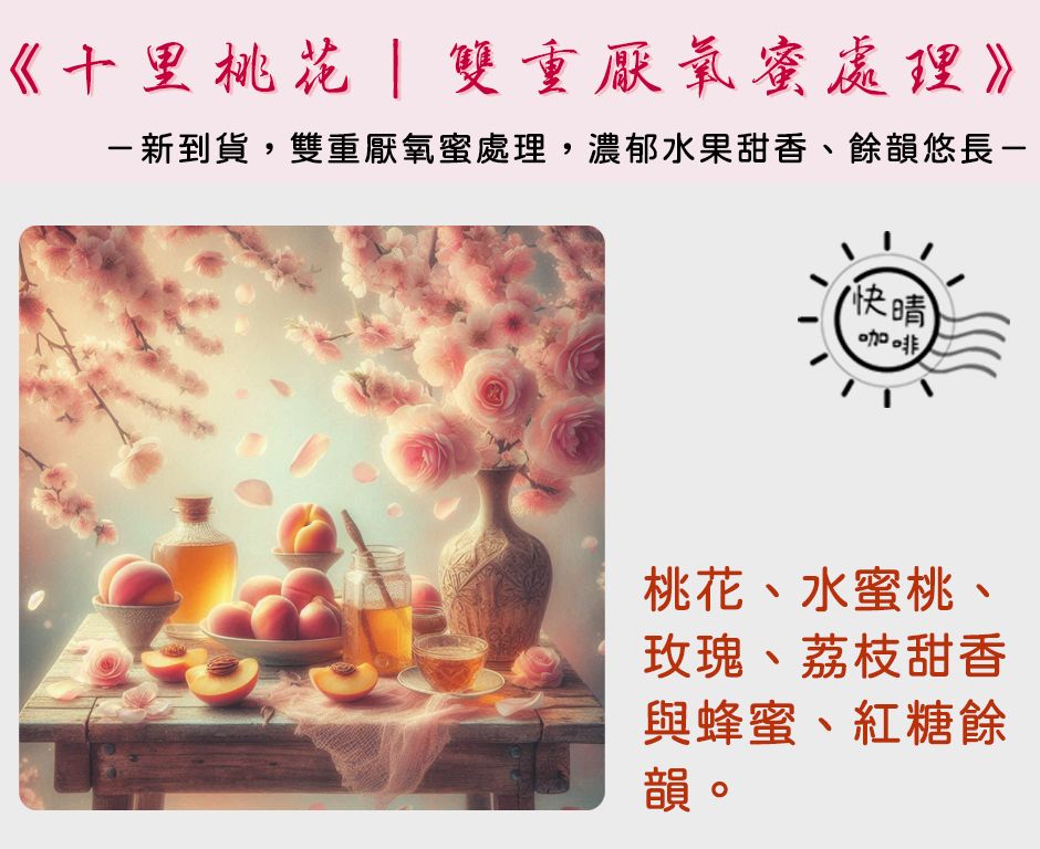哥倫比亞｜塔拉朱｜十里桃花｜雙重厭氧蜜處理