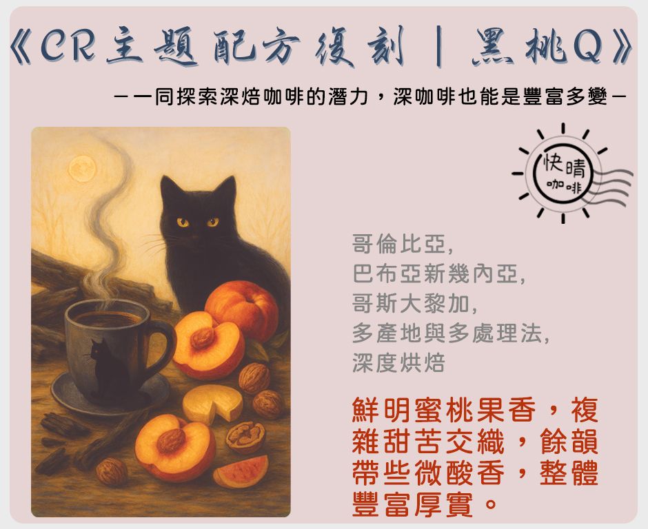 復刻CR主題得獎配方｜《黑桃Q》｜深焙精品配方豆｜探索深焙咖啡的潛力配方