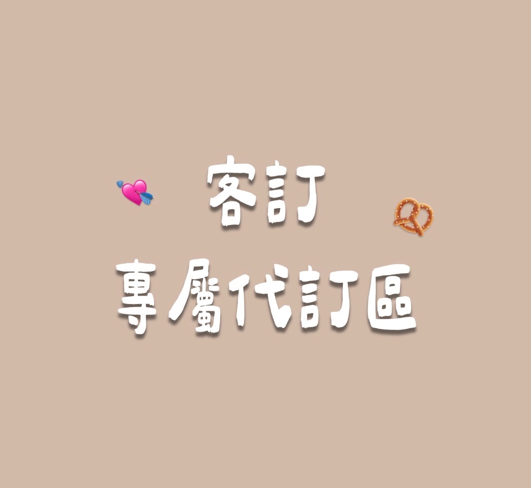 代訂專屬區