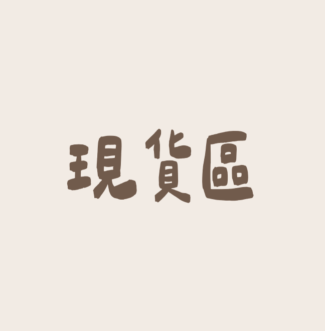 現貨區