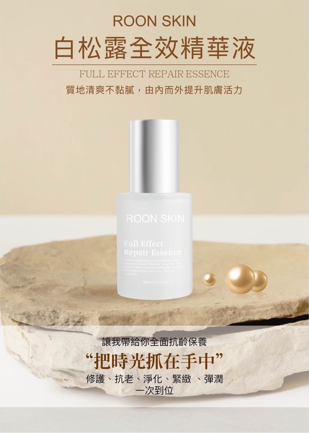 白松露全效精華液