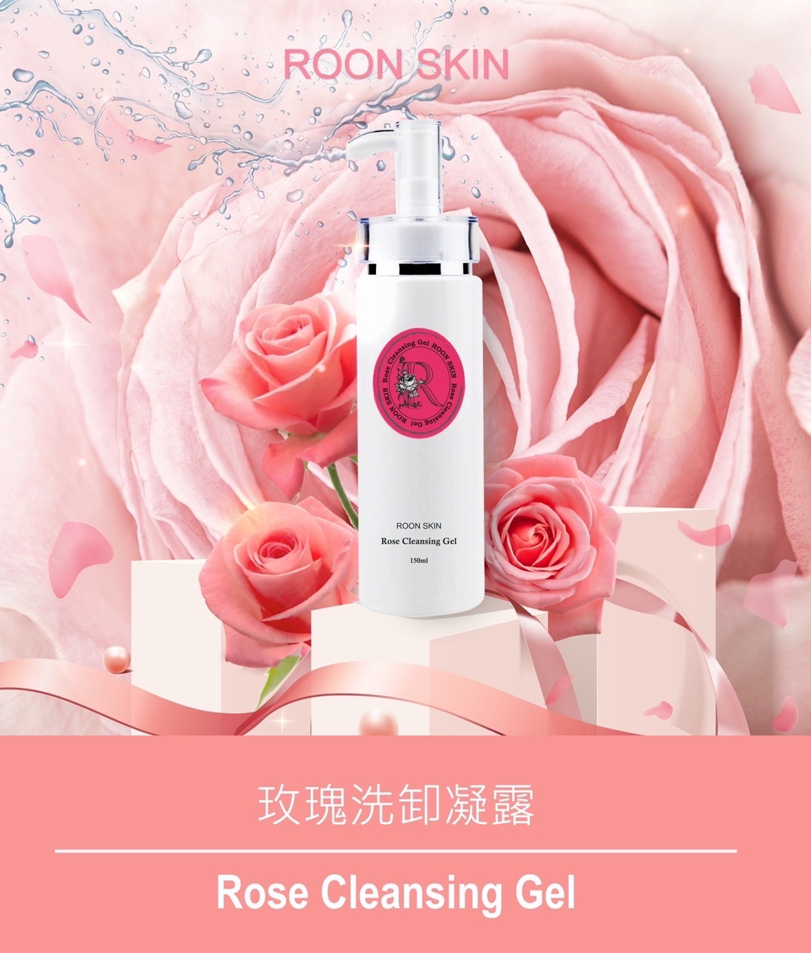 玫瑰洗卸凝露