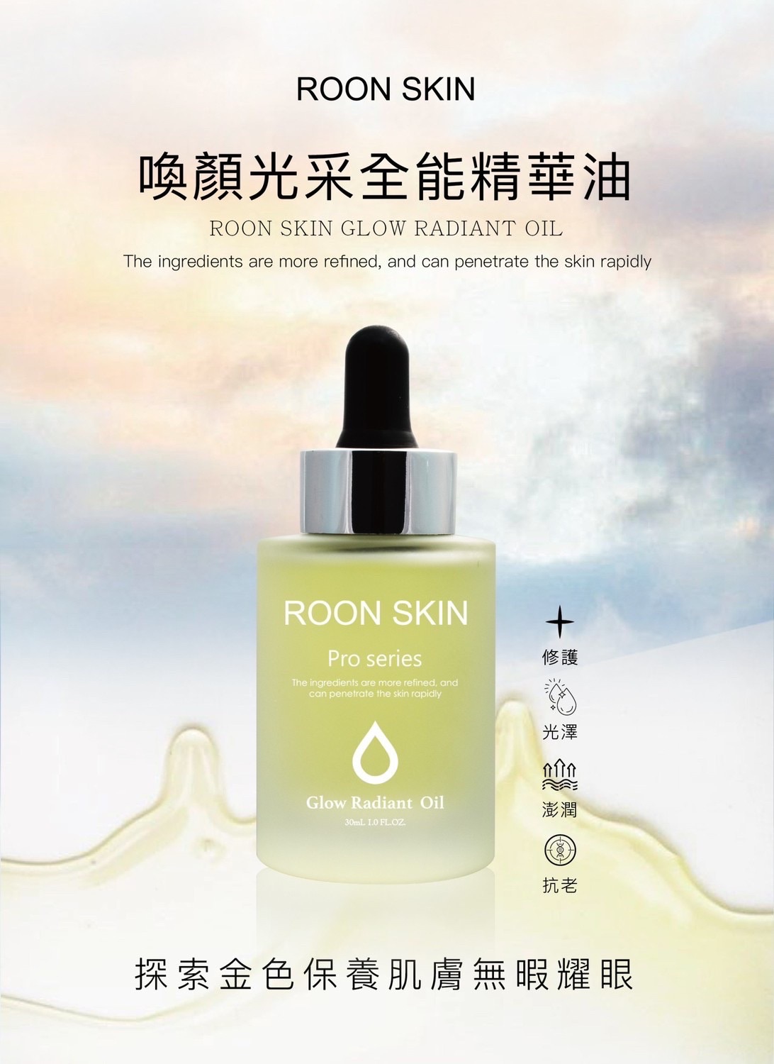 喚顏光采全能養膚精華油