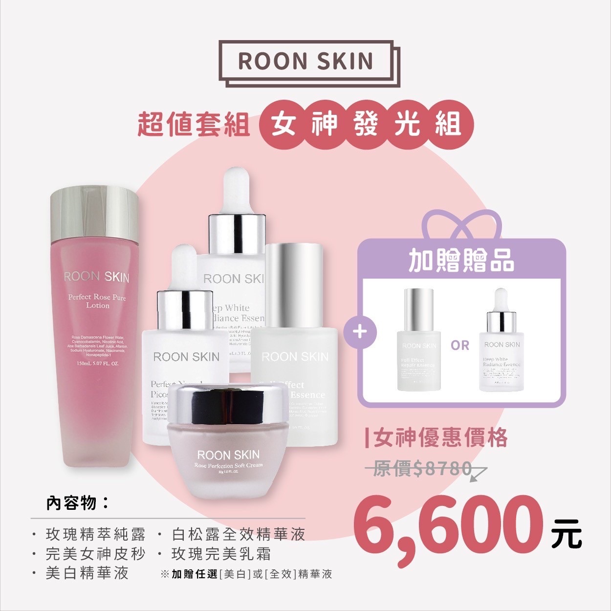 女神發光肌入門組