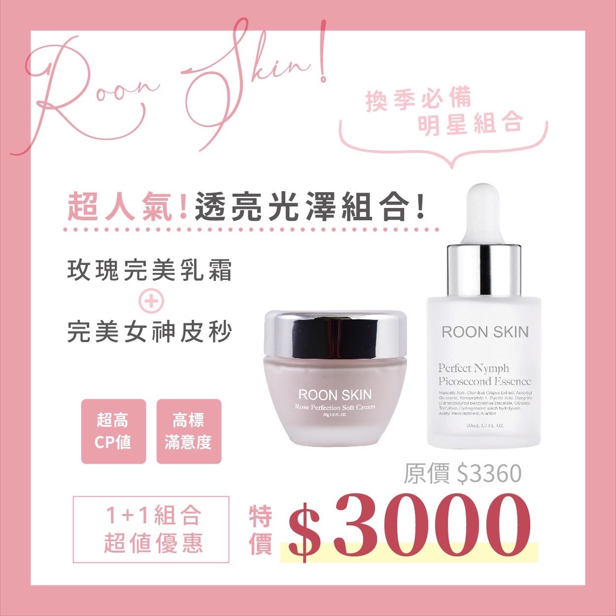 皮秒精華+玫瑰乳霜組合