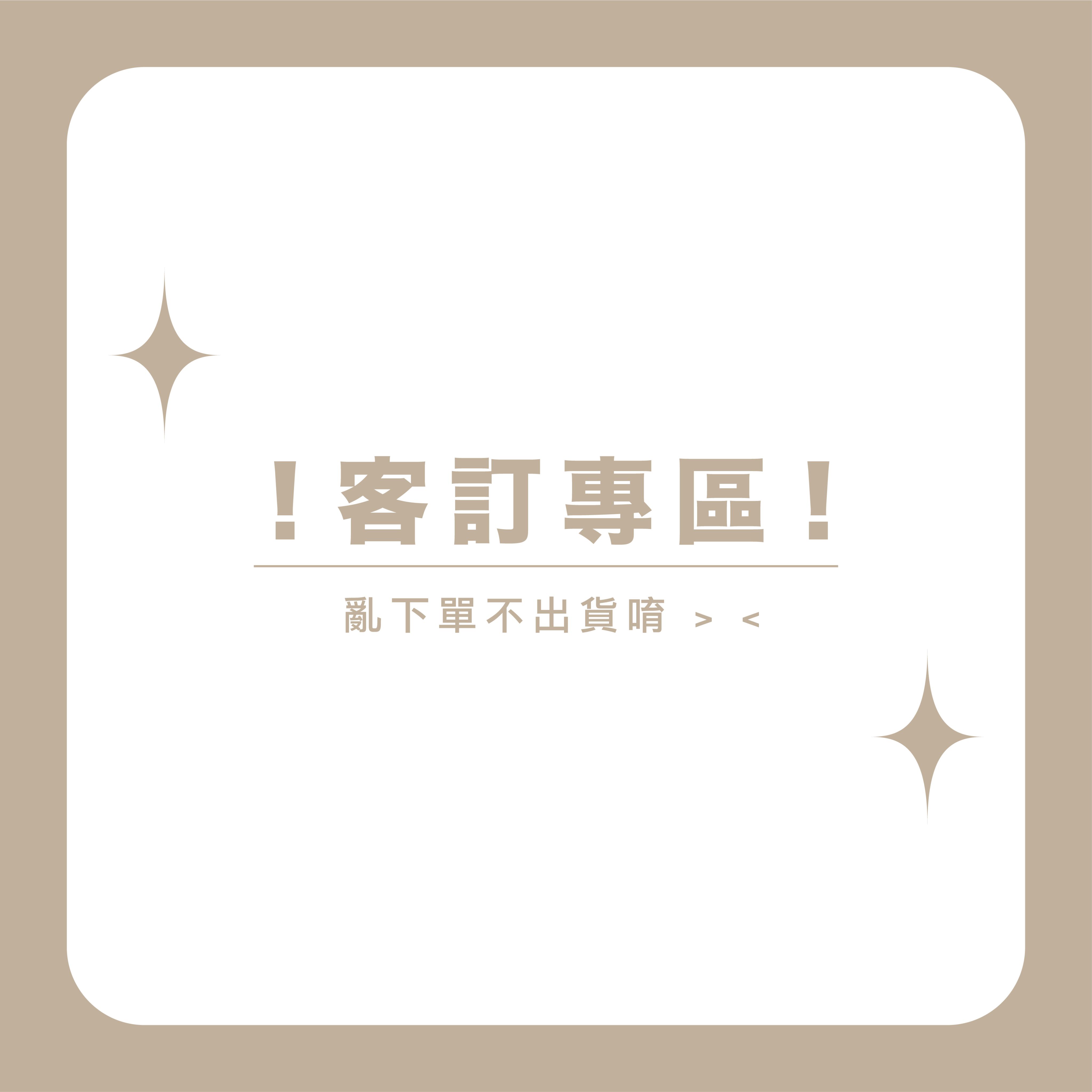 ♡ 客訂專區 ♡