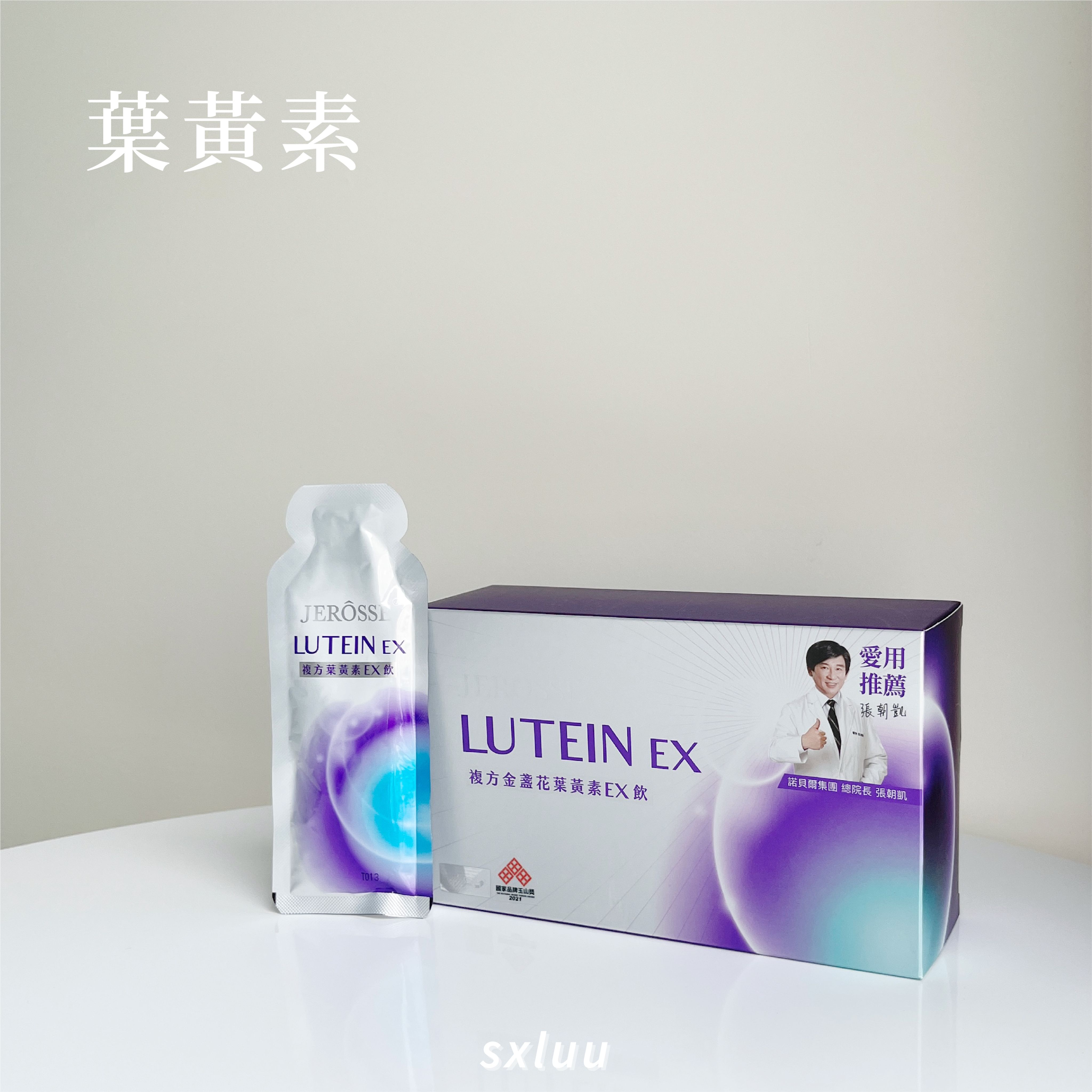 葉黃素EX飲
