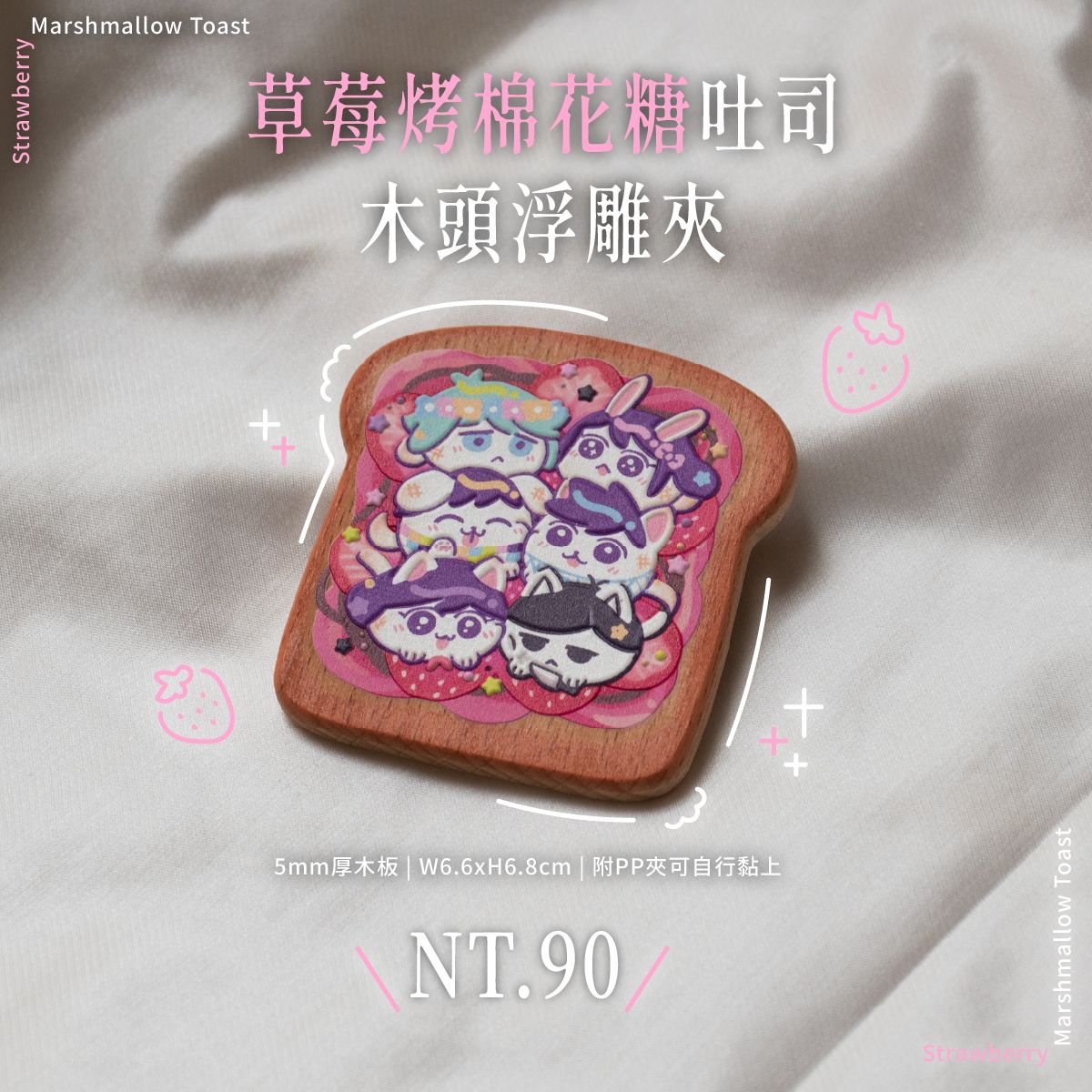 草莓烤棉花糖吐司木頭浮雕夾