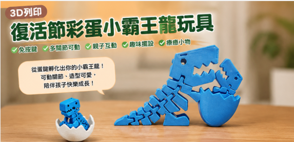【3D列印】復活節彩蛋小霸王龍玩具