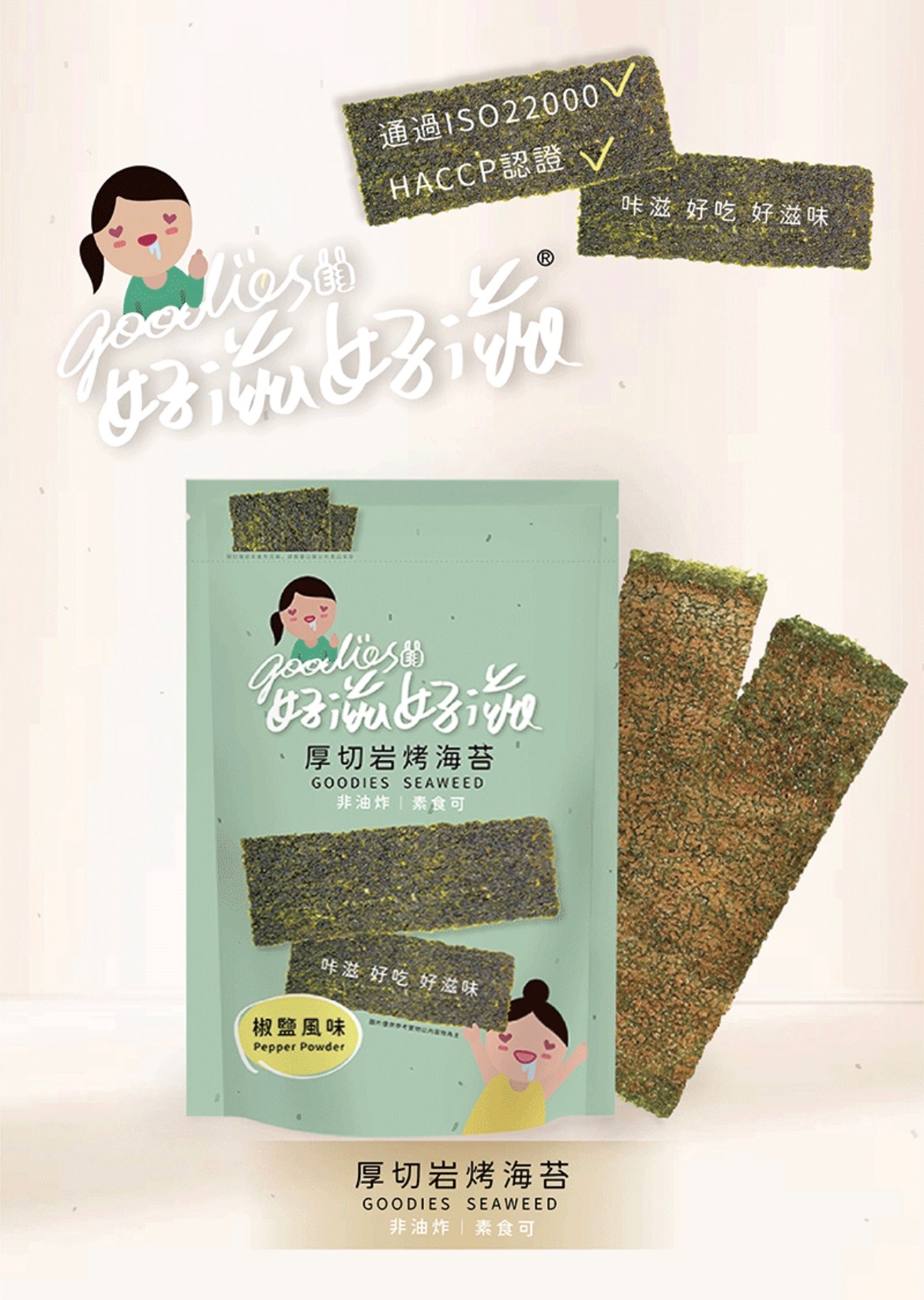 好滋好滋海苔
