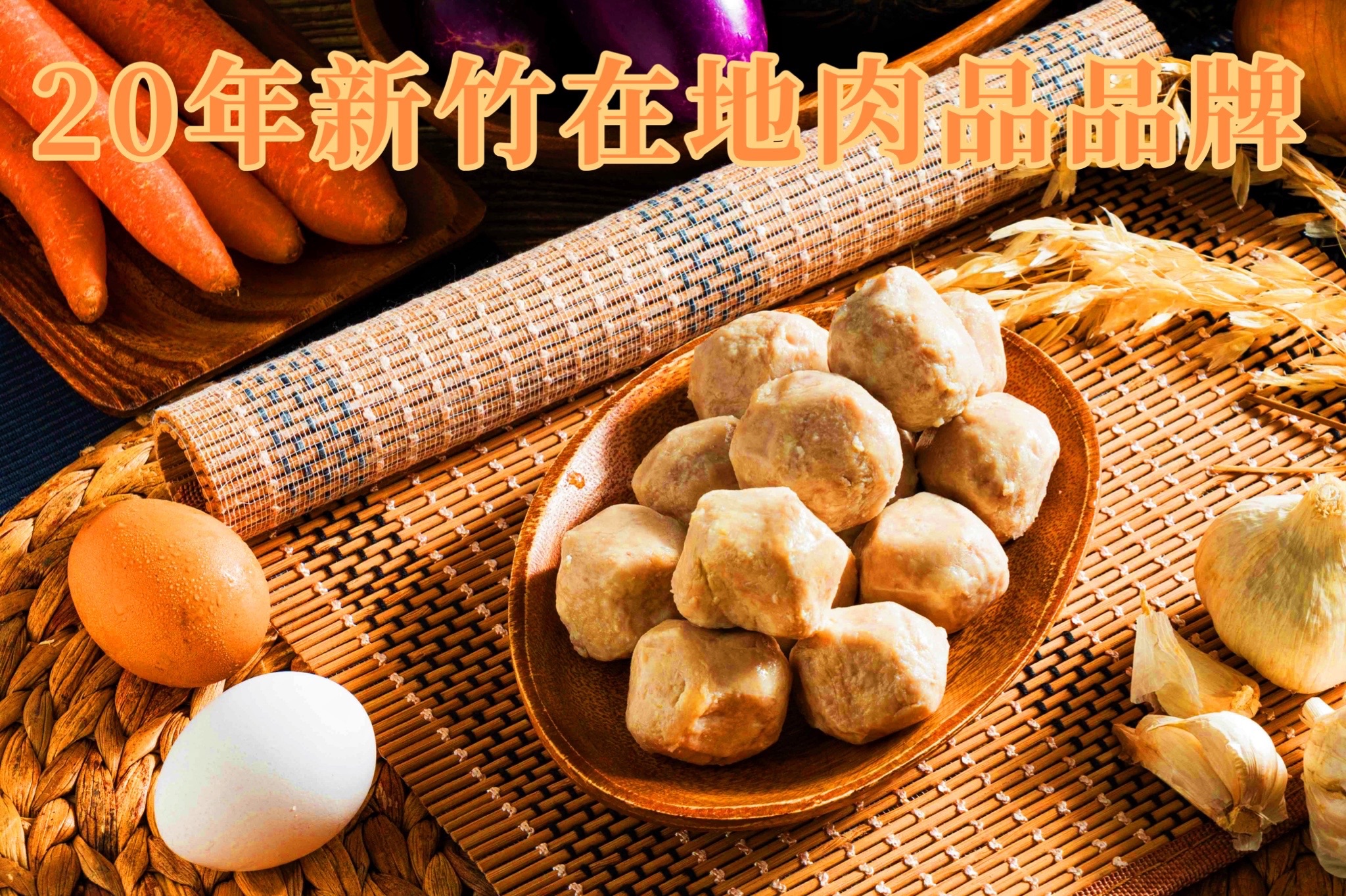 赤肉貢丸（新竹在地手作）