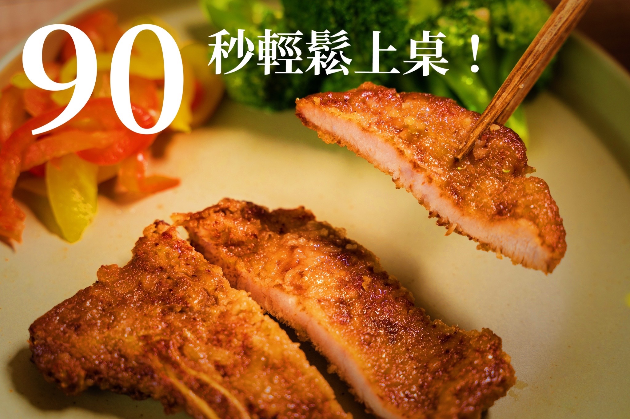醬糀黑豚肉排（日本養生米麴Mix古早味工藝）