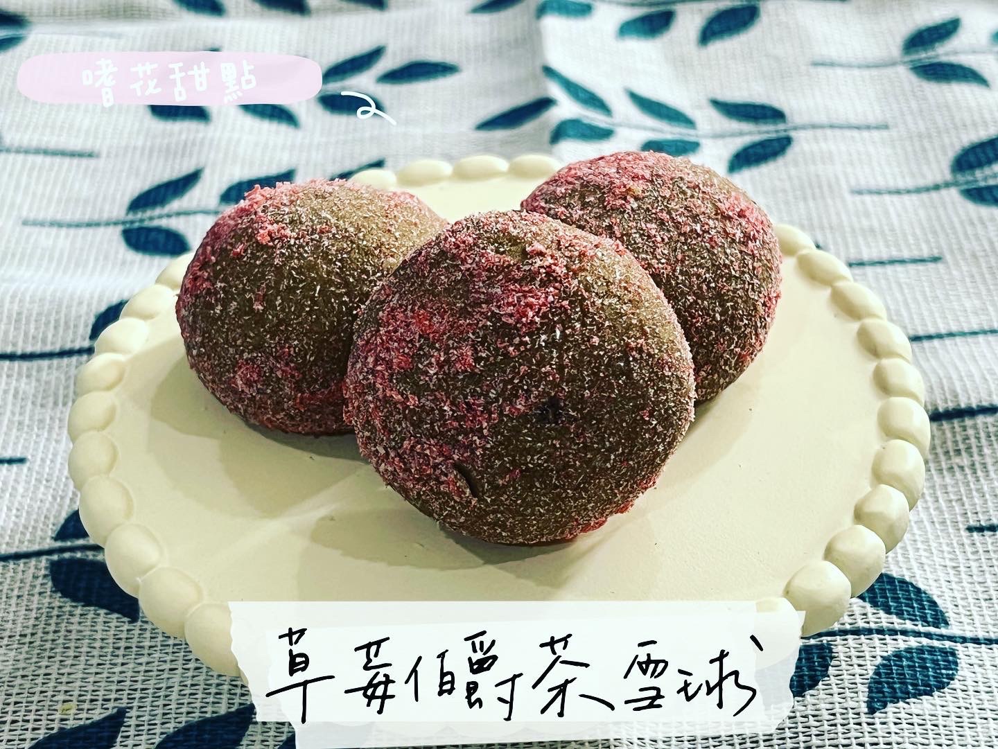 雪球小點｜可可伯爵雪球＆莓香伯爵雪球＆白雪伯爵雪球