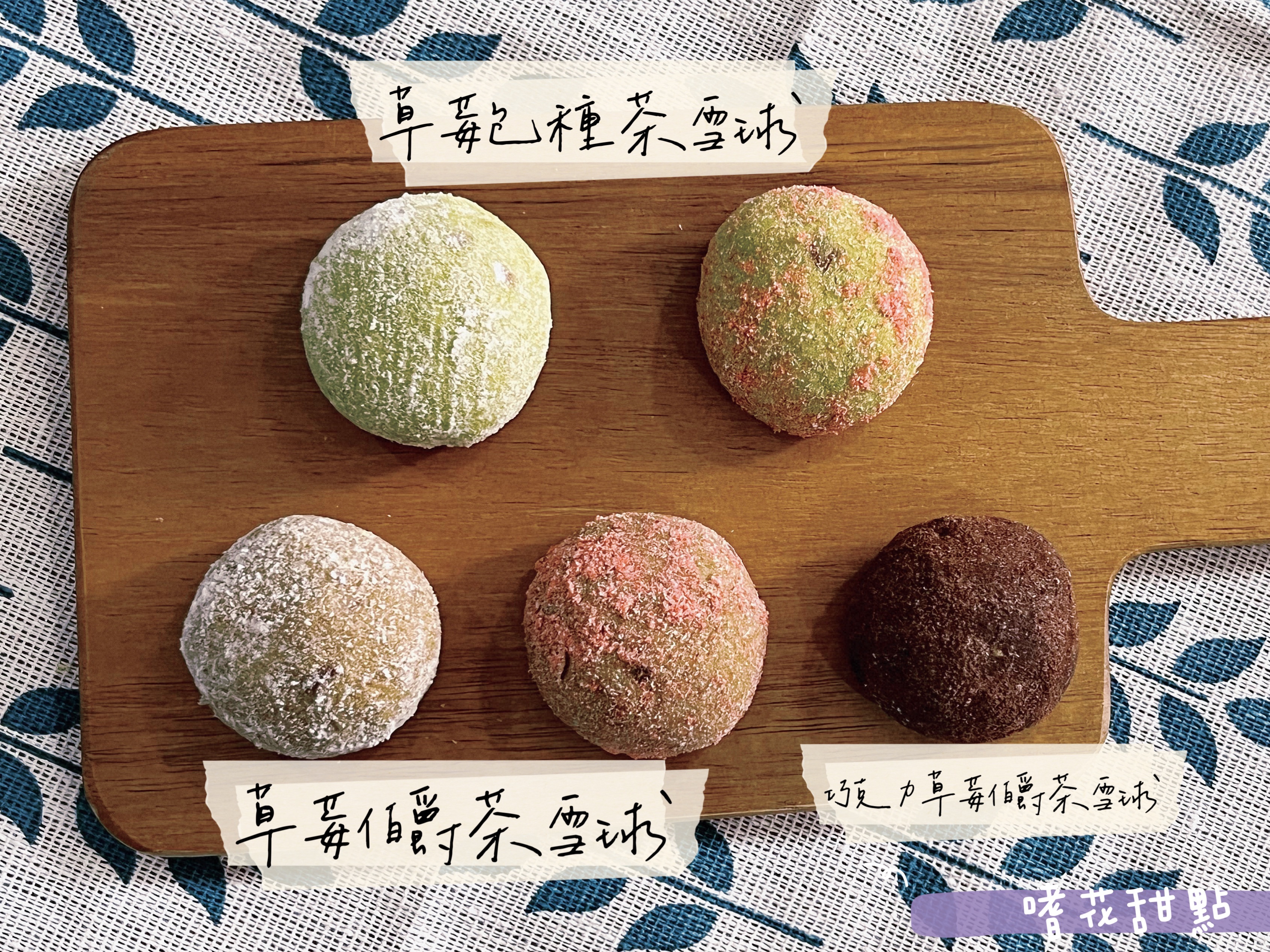 雪球小點｜莓可可雪球＆深可可雪球