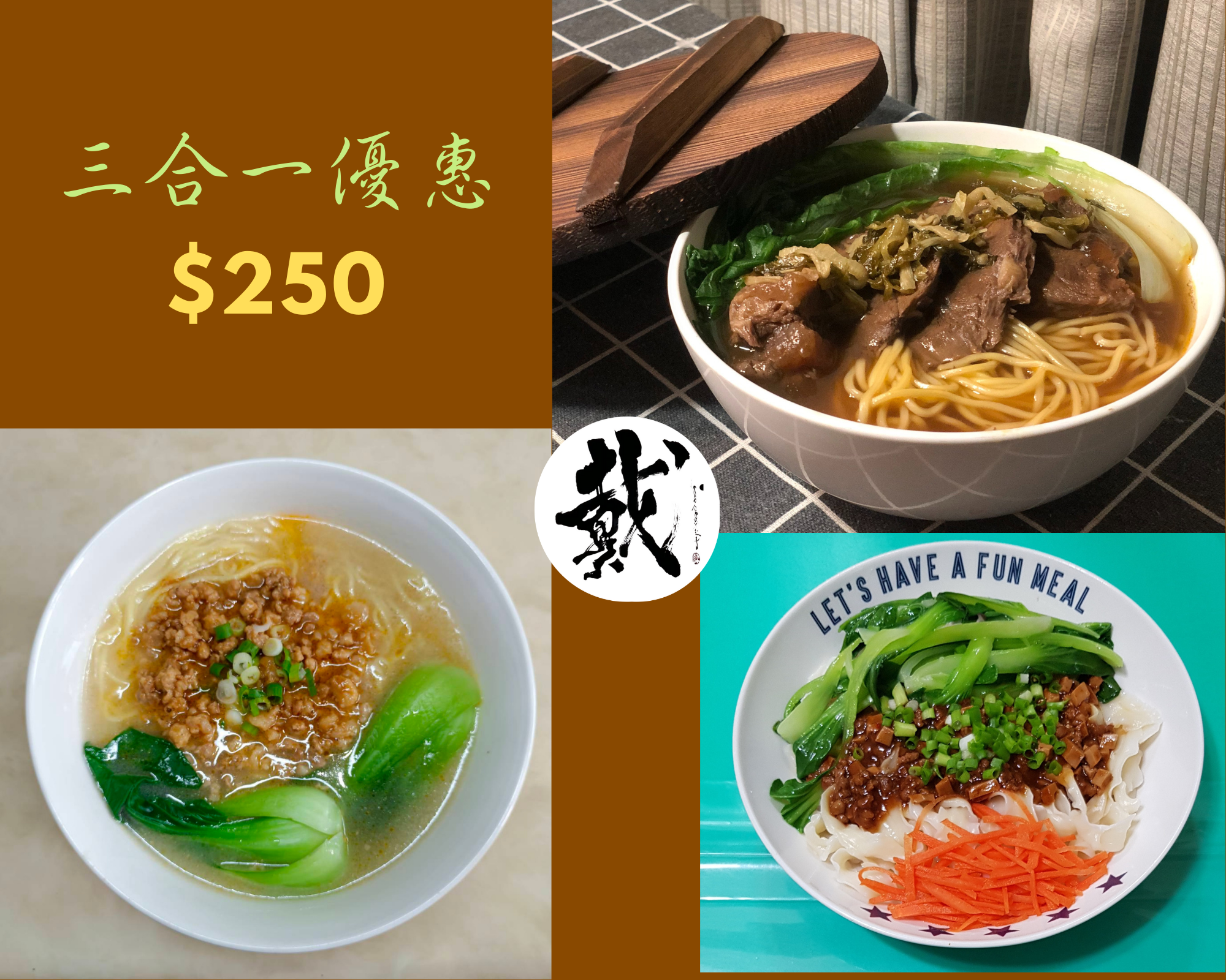 三合一滿足包 [ 經典原汁牛肉麵+日式擔擔麵（湯）+炸醬麵 （乾） ]