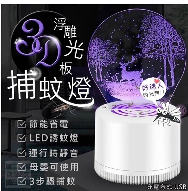 3D浮雕光板紫光補蚊燈
