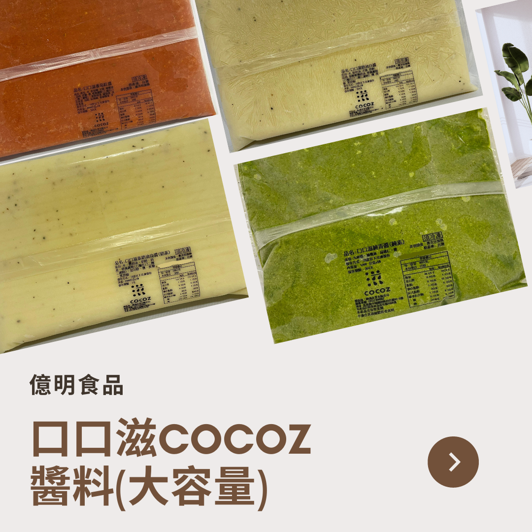 【億明食品】（大容量包裝）口口滋COCOZ醬料：紅醬2kg、白醬2kg、素白醬2kg、純青醬1kg