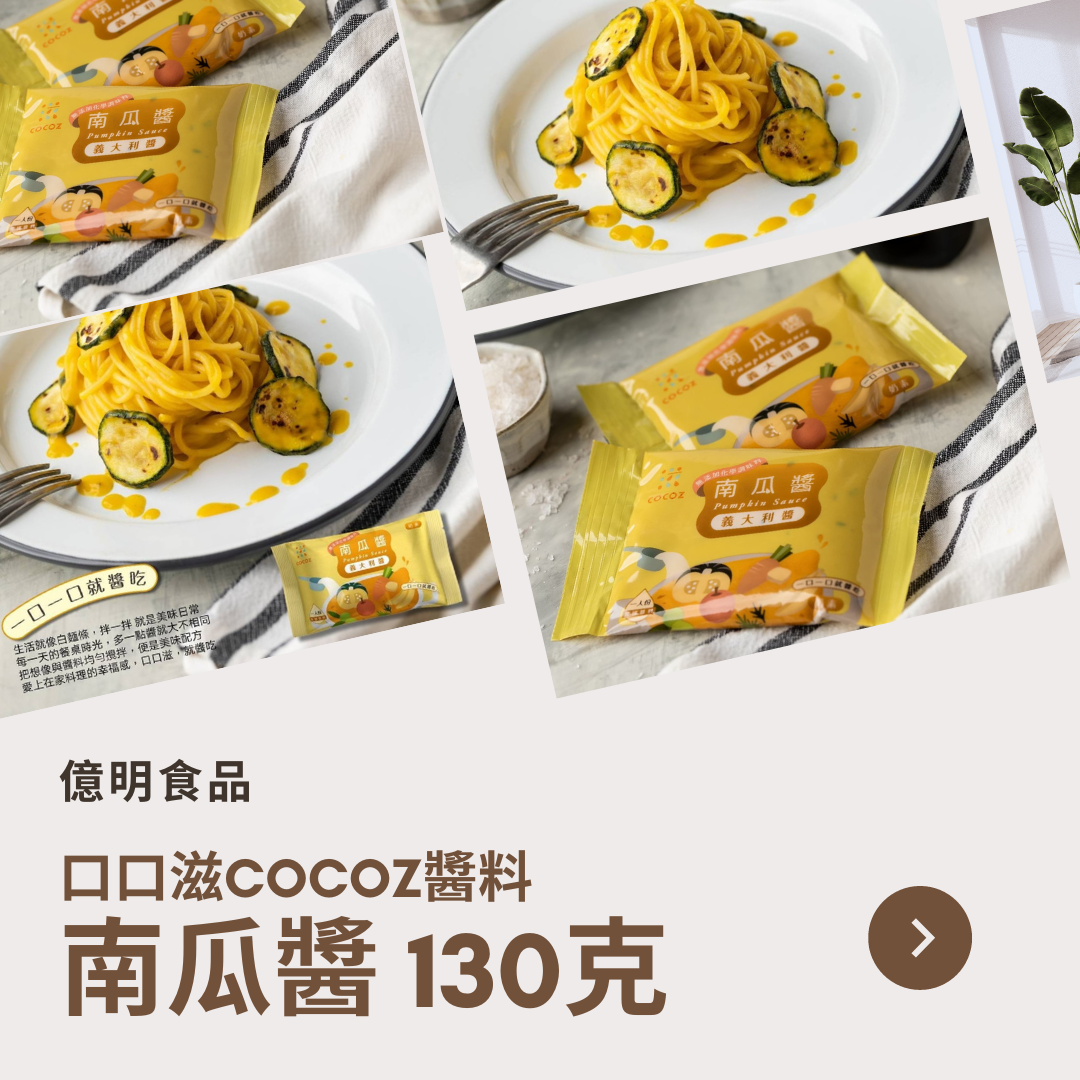 【億明食品】口口滋COCOZ醬料：南瓜醬130g.