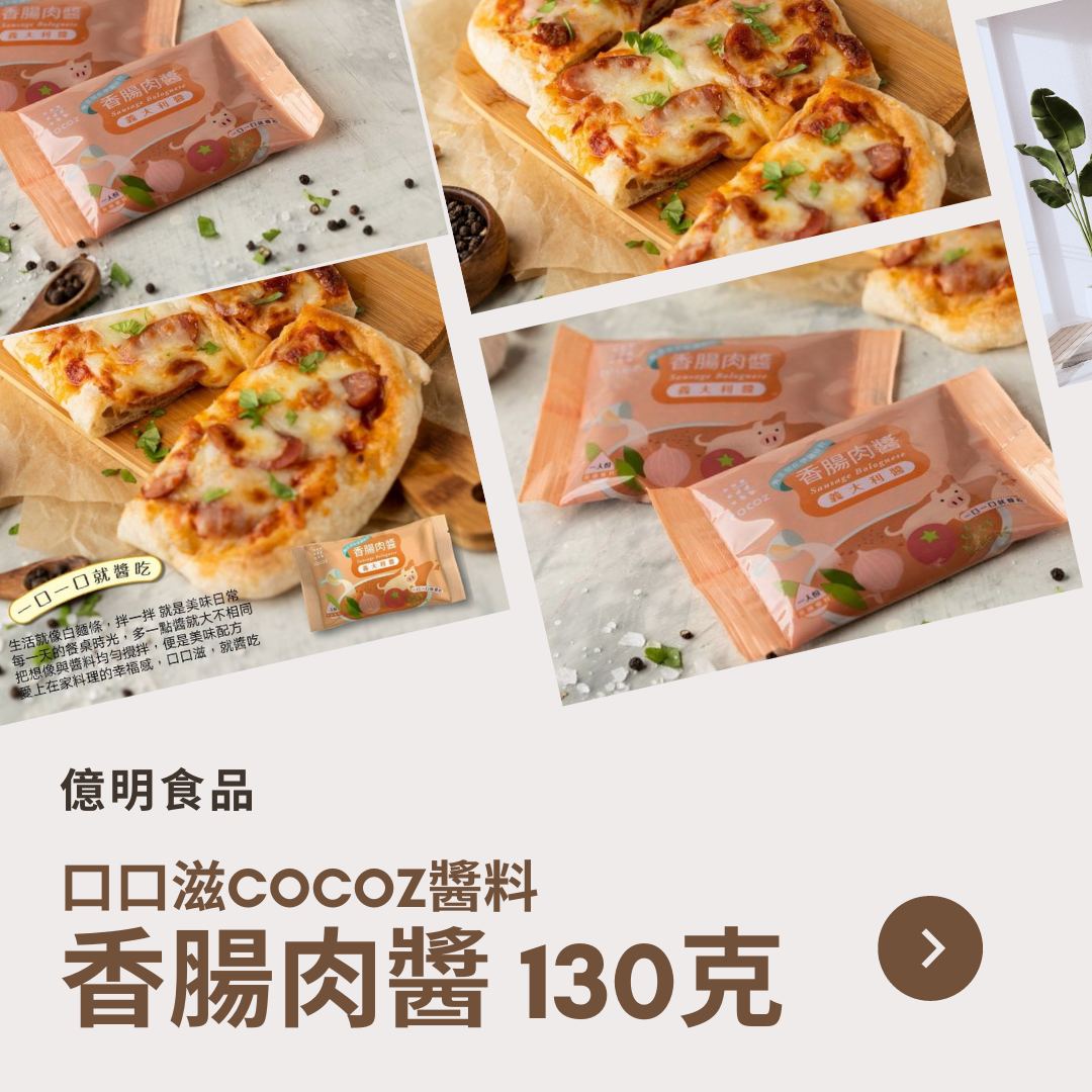 【億明食品】口口滋COCOZ醬料：香腸肉醬130g.