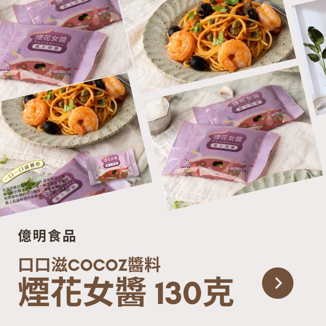 【億明食品】口口滋COCOZ醬料:海鮮醬130g.