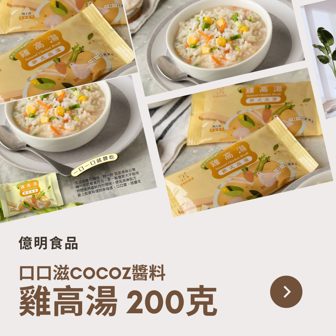 【億明食品】口口滋COCOZ醬料：雞高湯200g.