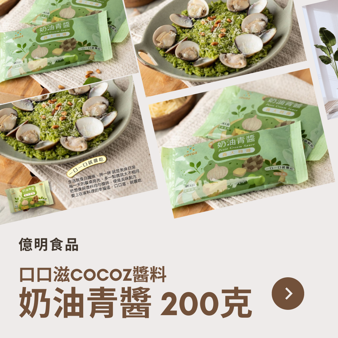 【億明食品】口口滋COCOZ醬料：奶油青醬200g.