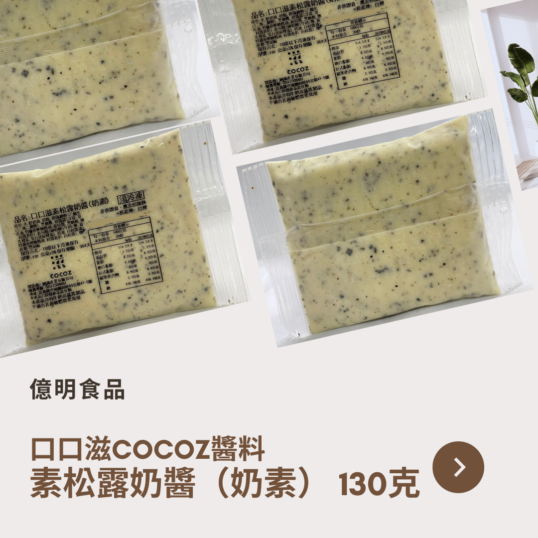 【億明食品】口口滋COCOZ醬料：素松露奶醬（奶素）130g.