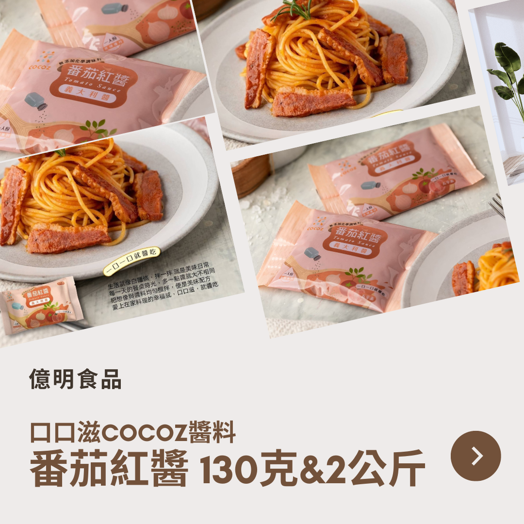 【億明食品】口口滋COCOZ醬料：番茄紅醬 130g＆2kg.