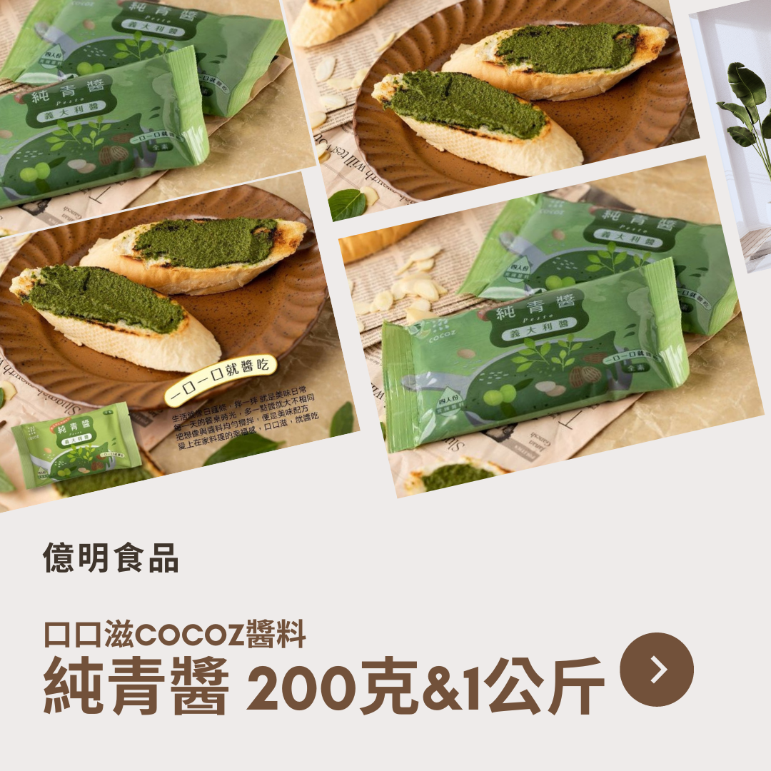 【億明食品】口口滋COCOZ醬料：純青醬200g＆1kg.