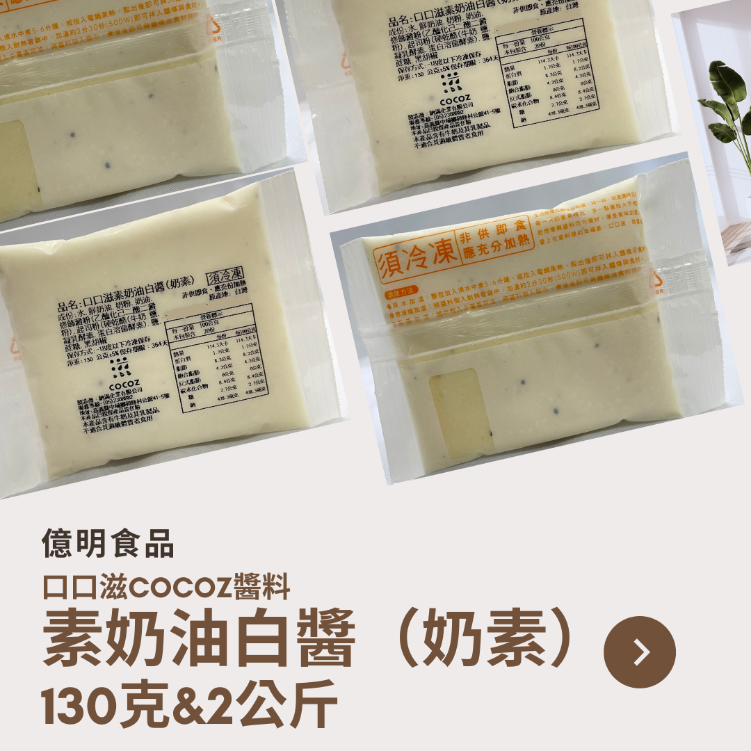 【億明食品】口口滋COCOZ醬料：素奶油白醬（奶素） 130g ＆2kg.
