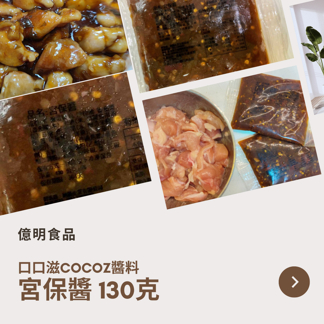 【億明食品】口口滋COCOZ醬料：川味宮保醬 130g.