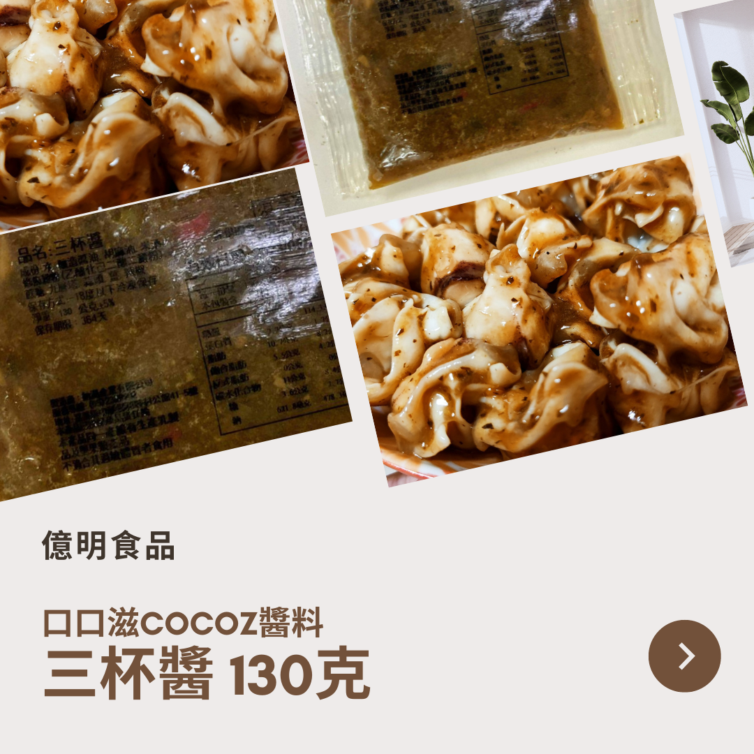 【億明食品】口口滋COCOZ醬料：三杯醬130g.