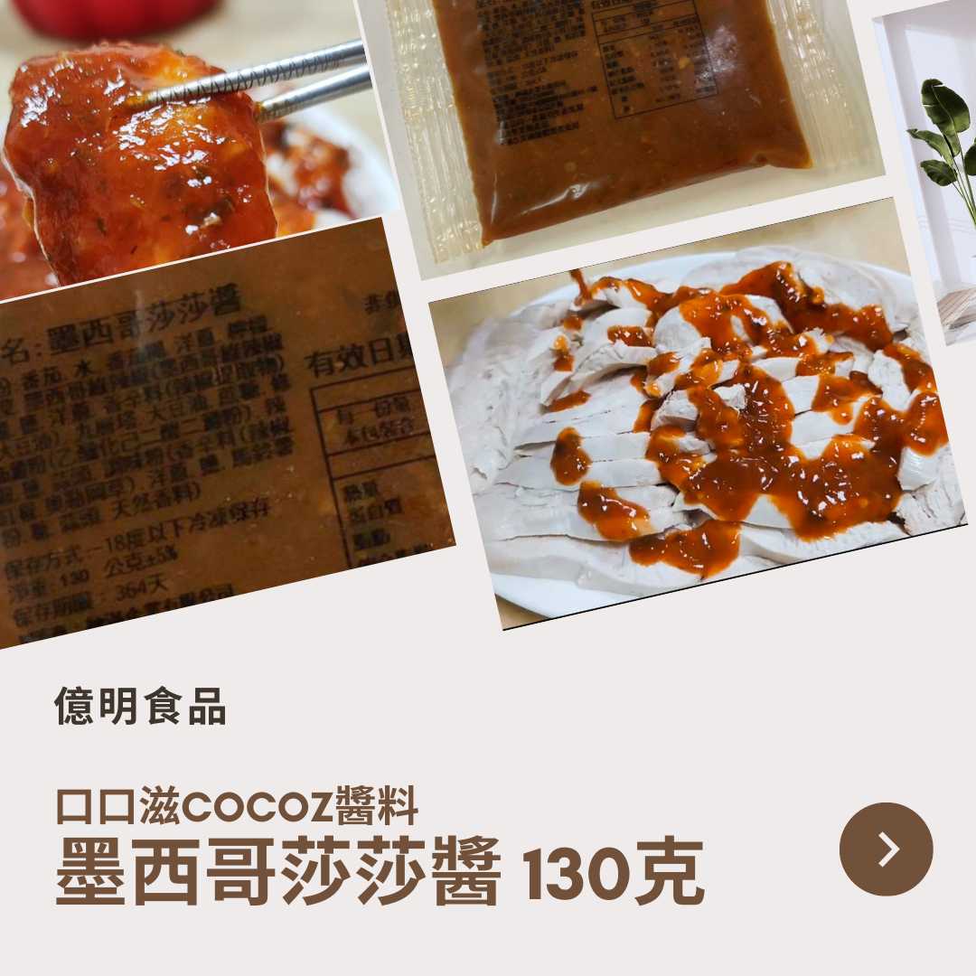 【億明食品】口口滋COCOZ醬料：墨西哥莎莎醬 130g.