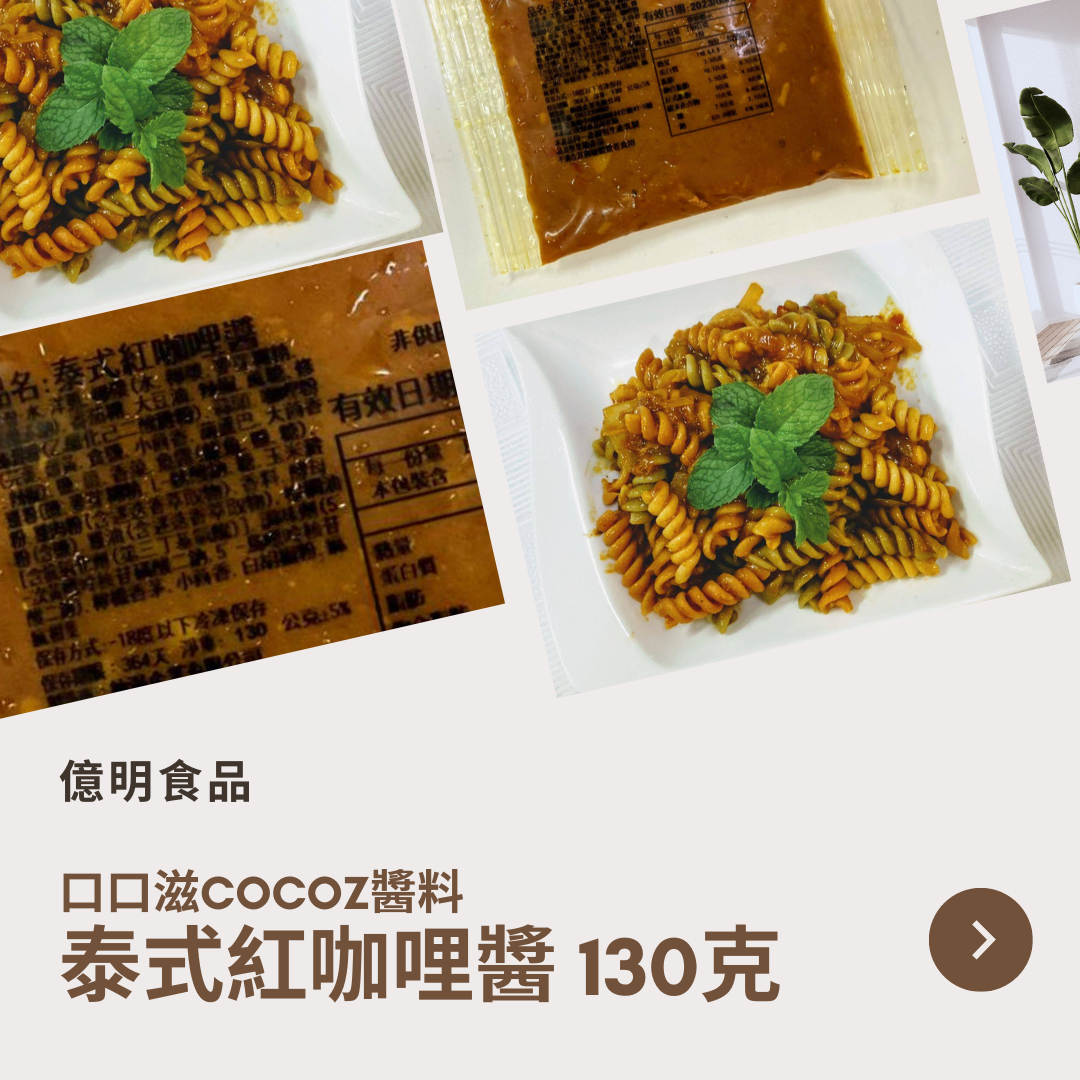 【億明食品】口口滋COCOZ醬料：泰式紅咖哩醬 130g.
