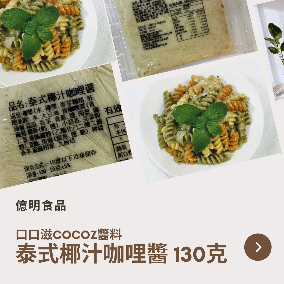 【億明食品】口口滋COCOZ醬料：泰式椰汁咖哩 130g.