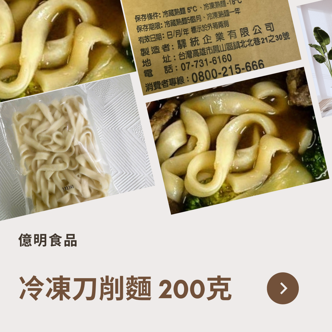 【億明食品】冷凍刀削麵 200g.