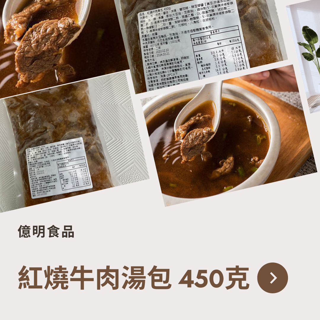 【億明食品】紅燒牛肉湯包 450g.