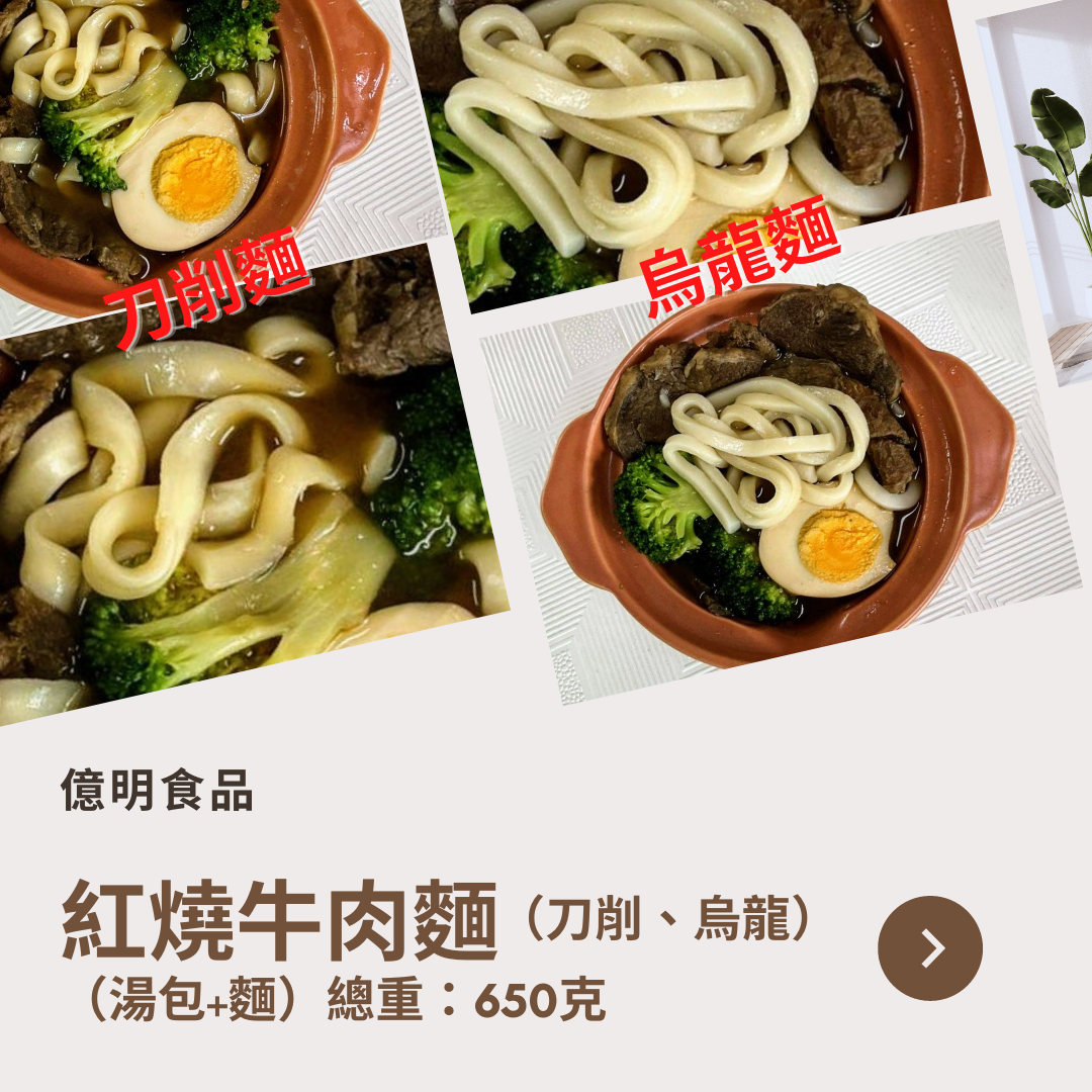 【億明食品】紅燒牛肉麵：刀削麵、烏龍麵（湯包+麵）650g.
