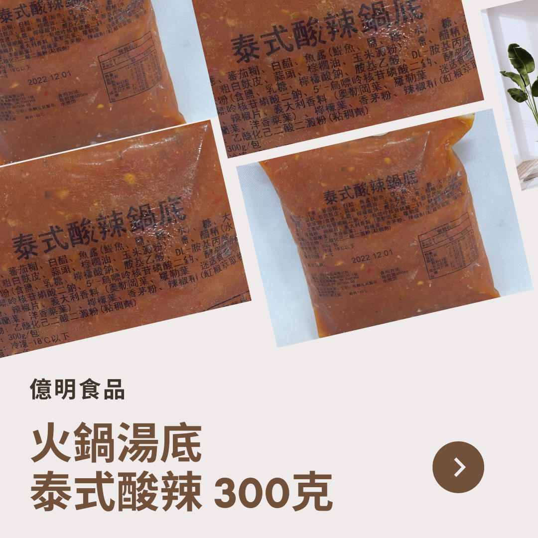 【億明食品】泰式酸辣湯底 300g.