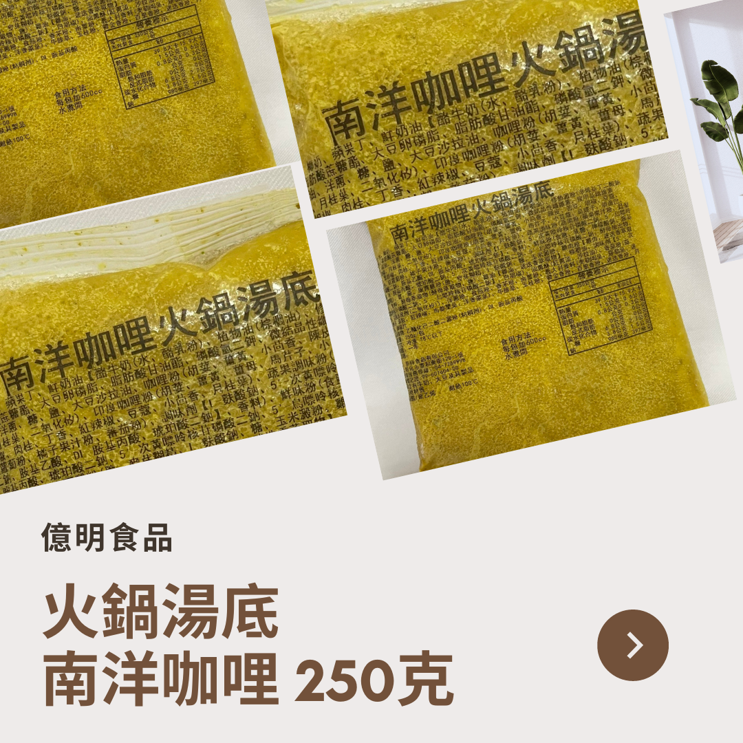 【億明食品】南洋咖哩湯底 250g.